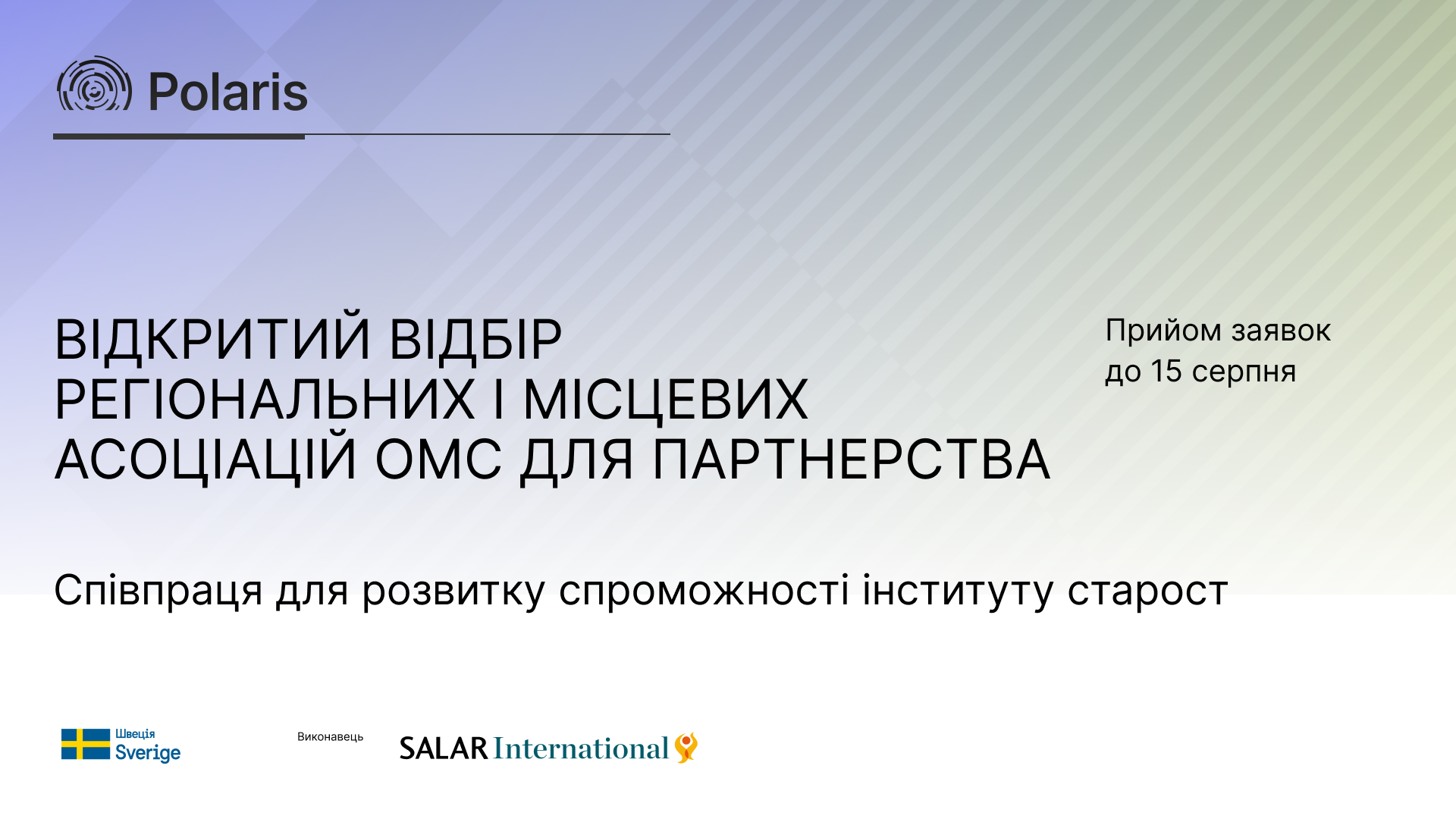Відкритий відбір партнерів серед регіональних та місцевих асоціацій ОМС для розвитку спроможності інституту старост